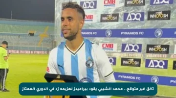 تألق غير متوقع.. محمد الشيبي يقود بيراميدز لهزيمة زد في الدوري الممتاز